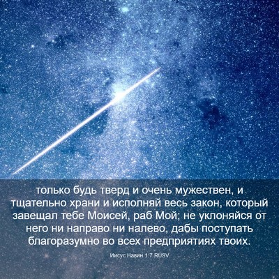 Picture 03 - Иисус Навин 1:7 RUSV - только будь тверд и очень - Bible Verse Picture