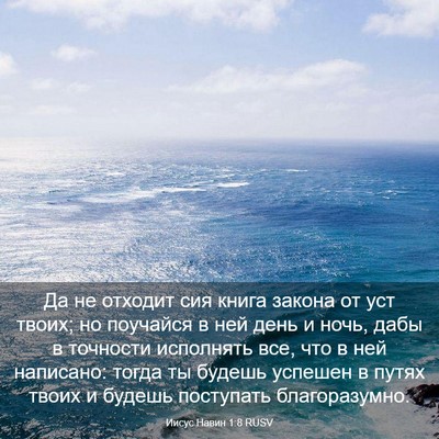 Picture 03 - Иисус Навин 1:8 RUSV - Да не отходит сия книга - Bible Verse Picture