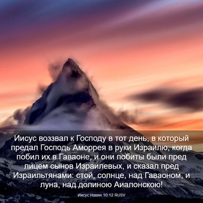 Picture 03 - Иисус Навин 10:12 RUSV - Иисус воззвал к Господу в - Bible Verse Picture