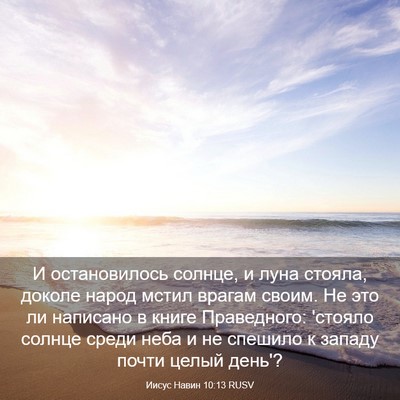 Picture 03 - Иисус Навин 10:13 RUSV - И остановилось солнце, и - Bible Verse Picture