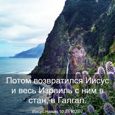 Picture 03 - Иисус Навин 10:15 RUSV - Потом возвратился Иисус и - Bible Verse Picture
