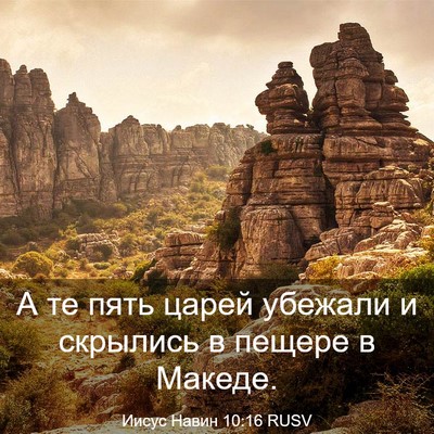 Picture 03 - Иисус Навин 10:16 RUSV - А те пять царей убежали и - Bible Verse Picture