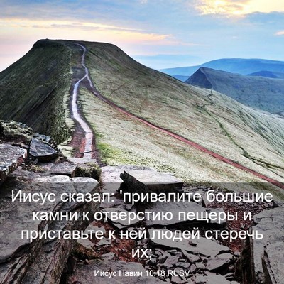 Picture 03 - Иисус Навин 10:18 RUSV - Иисус сказал: 'привалите - Bible Verse Picture