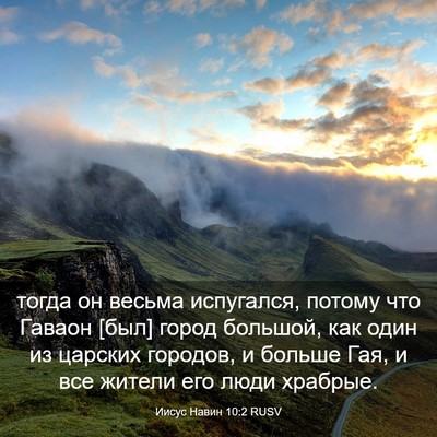 Picture 03 - Иисус Навин 10:2 RUSV - тогда он весьма испугался, - Bible Verse Picture