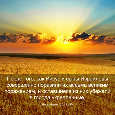 Picture 03 - Иисус Навин 10:20 RUSV - После того, как Иисус и - Bible Verse Picture
