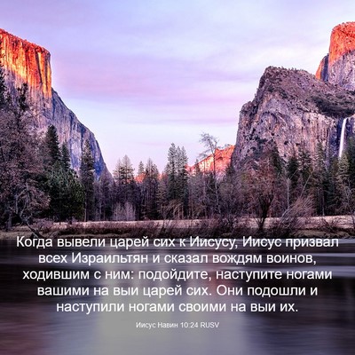 Picture 03 - Иисус Навин 10:24 RUSV - Когда вывели царей сих к - Bible Verse Picture