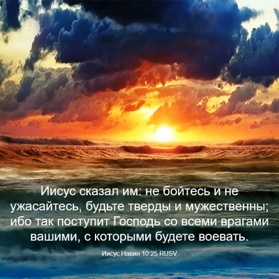 Picture 03 - Иисус Навин 10:25 RUSV - Иисус сказал им: не бойтесь - Bible Verse Picture