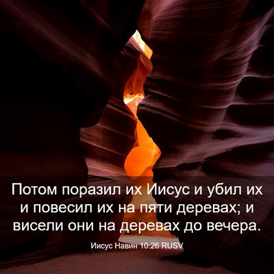 Picture 03 - Иисус Навин 10:26 RUSV - Потом поразил их Иисус и - Bible Verse Picture