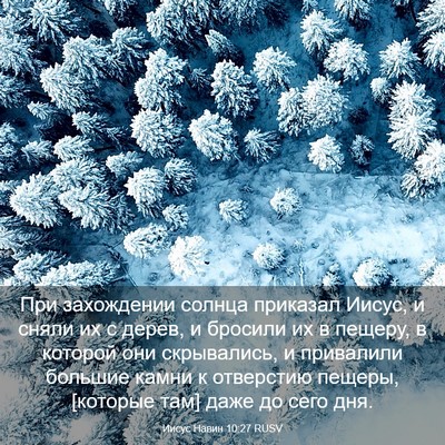 Picture 03 - Иисус Навин 10:27 RUSV - При захождении солнца - Bible Verse Picture