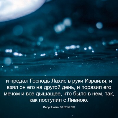 Picture 03 - Иисус Навин 10:32 RUSV - и предал Господь Лахис в - Bible Verse Picture
