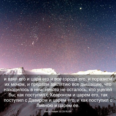 Picture 03 - Иисус Навин 10:39 RUSV - и взял его и царя его и все - Bible Verse Picture