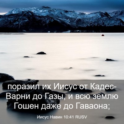 Picture 03 - Иисус Навин 10:41 RUSV - поразил их Иисус от - Bible Verse Picture