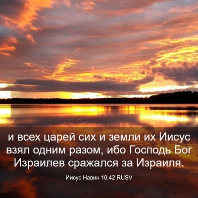 Picture 03 - Иисус Навин 10:42 RUSV - и всех царей сих и земли их - Bible Verse Picture