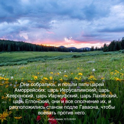 Picture 03 - Иисус Навин 10:5 RUSV - Они собрались, и пошли пять - Bible Verse Picture
