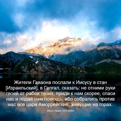 Picture 03 - Иисус Навин 10:6 RUSV - Жители Гаваона послали к - Bible Verse Picture