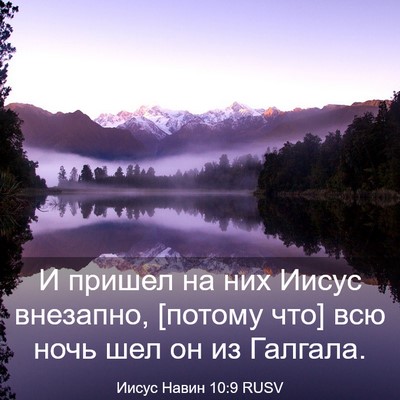 Picture 03 - Иисус Навин 10:9 RUSV - И пришел на них Иисус - Bible Verse Picture