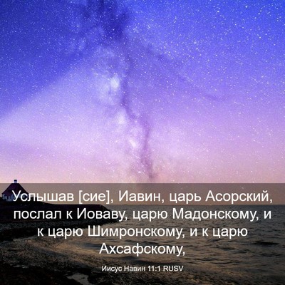 Picture 03 - Иисус Навин 11:1 RUSV - Услышав [сие], Иавин, царь - Bible Verse Picture