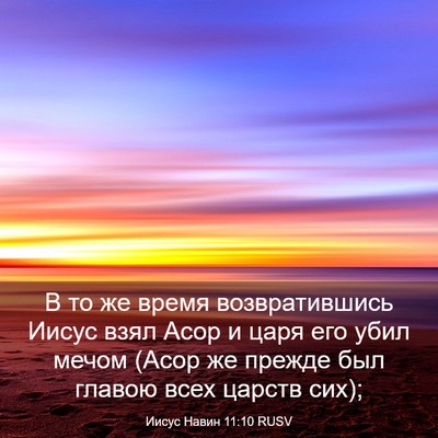 Picture 03 - Иисус Навин 11:10 RUSV - В то же время - Bible Verse Picture
