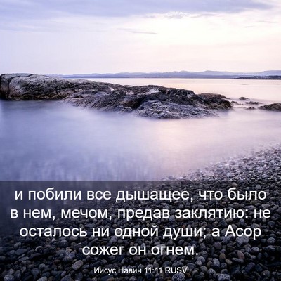 Picture 03 - Иисус Навин 11:11 RUSV - и побили все дышащее, что - Bible Verse Picture