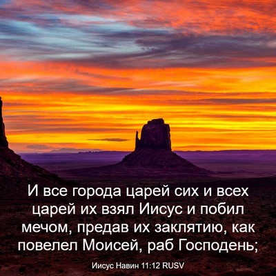 Picture 03 - Иисус Навин 11:12 RUSV - И все города царей сих и - Bible Verse Picture