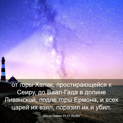 Picture 03 - Иисус Навин 11:17 RUSV - от горы Халак, - Bible Verse Picture