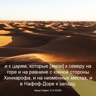 Picture 03 - Иисус Навин 11:2 RUSV - и к царям, которые [жили] к - Bible Verse Picture