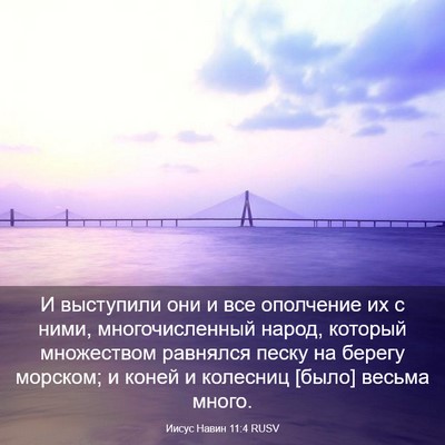 Picture 03 - Иисус Навин 11:4 RUSV - И выступили они и все - Bible Verse Picture