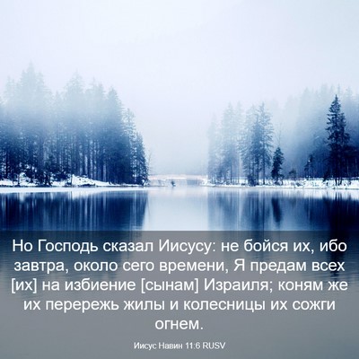 Picture 03 - Иисус Навин 11:6 RUSV - Но Господь сказал Иисусу: - Bible Verse Picture