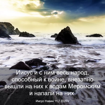 Picture 03 - Иисус Навин 11:7 RUSV - Иисус и с ним весь народ, - Bible Verse Picture