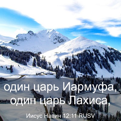 Picture 03 - Иисус Навин 12:11 RUSV - один царь Иармуфа, один - Bible Verse Picture