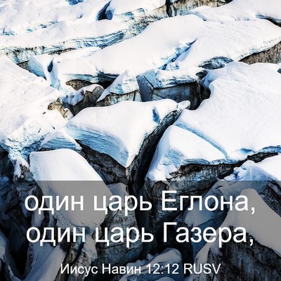 Picture 03 - Иисус Навин 12:12 RUSV - один царь Еглона, один царь - Bible Verse Picture