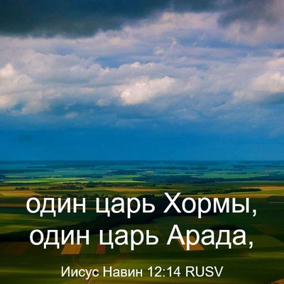 Picture 03 - Иисус Навин 12:14 RUSV - один царь Хормы, один царь - Bible Verse Picture
