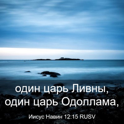 Picture 03 - Иисус Навин 12:15 RUSV - один царь Ливны, один царь - Bible Verse Picture