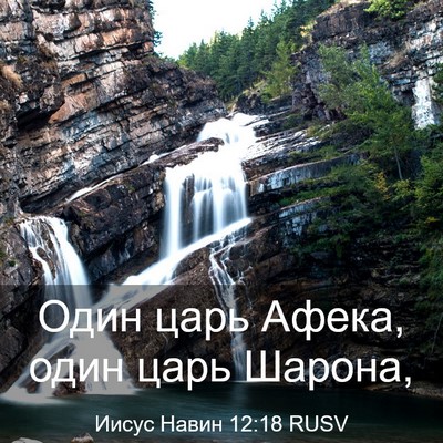 Picture 03 - Иисус Навин 12:18 RUSV - Один царь Афека, один царь - Bible Verse Picture