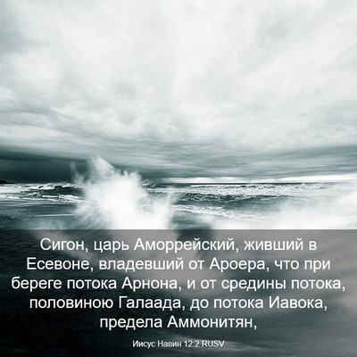 Picture 03 - Иисус Навин 12:2 RUSV - Сигон, царь Аморрейский, - Bible Verse Picture