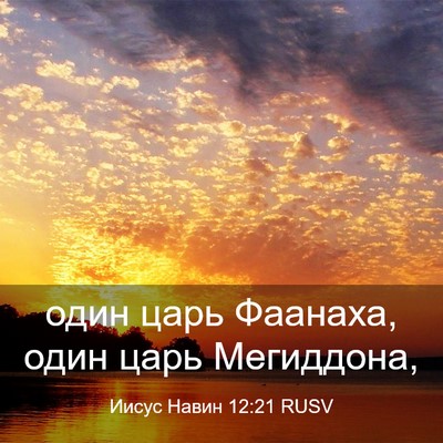 Picture 03 - Иисус Навин 12:21 RUSV - один царь Фаанаха, один - Bible Verse Picture
