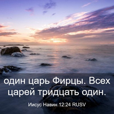 Picture 03 - Иисус Навин 12:24 RUSV - один царь Фирцы. Всех царей - Bible Verse Picture
