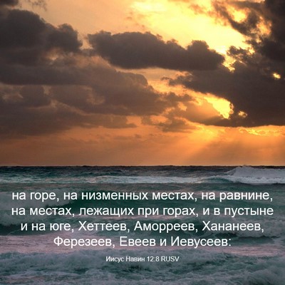 Picture 03 - Иисус Навин 12:8 RUSV - на горе, на низменных - Bible Verse Picture