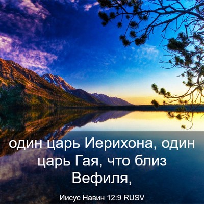 Picture 03 - Иисус Навин 12:9 RUSV - один царь Иерихона, один - Bible Verse Picture