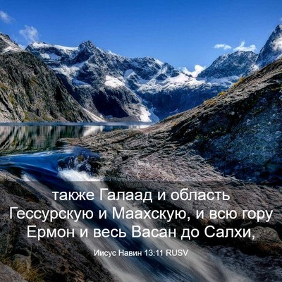 Picture 03 - Иисус Навин 13:11 RUSV - также Галаад и область - Bible Verse Picture