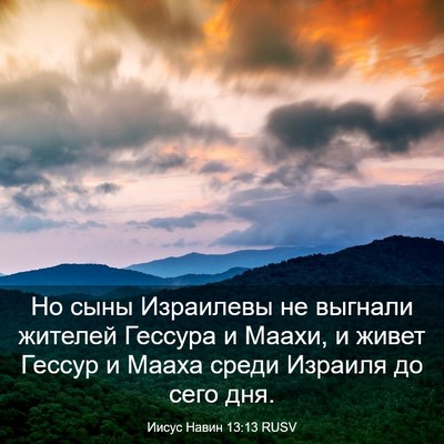 Picture 03 - Иисус Навин 13:13 RUSV - Но сыны Израилевы не - Bible Verse Picture