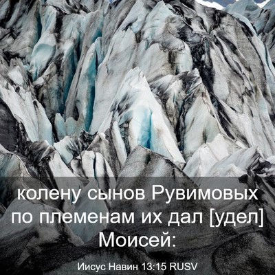 Picture 03 - Иисус Навин 13:15 RUSV - колену сынов Рувимовых по - Bible Verse Picture