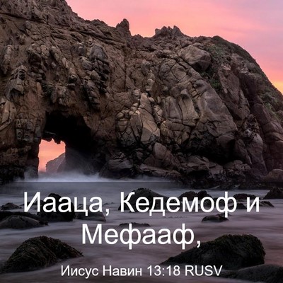 Picture 03 - Иисус Навин 13:18 RUSV - Иааца, Кедемоф и - Bible Verse Picture