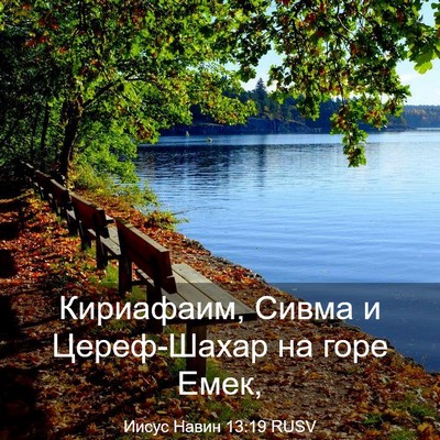 Picture 03 - Иисус Навин 13:19 RUSV - Кириафаим, Сивма и - Bible Verse Picture