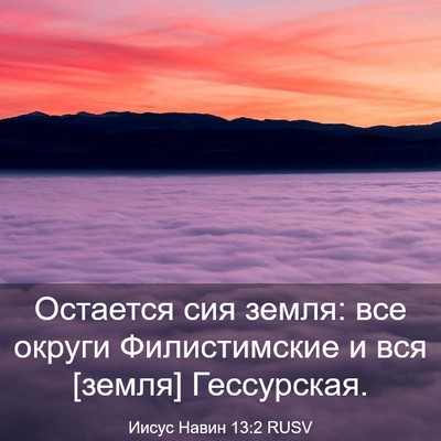 Picture 03 - Иисус Навин 13:2 RUSV - Остается сия земля: все - Bible Verse Picture