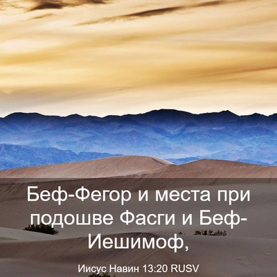 Picture 03 - Иисус Навин 13:20 RUSV - Беф-Фегор и места при - Bible Verse Picture
