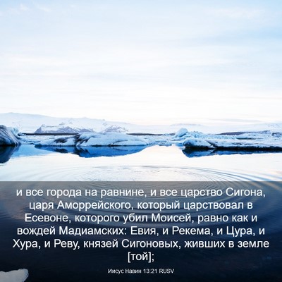 Picture 03 - Иисус Навин 13:21 RUSV - и все города на равнине, и - Bible Verse Picture