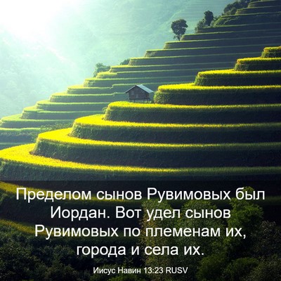 Picture 03 - Иисус Навин 13:23 RUSV - Пределом сынов Рувимовых - Bible Verse Picture