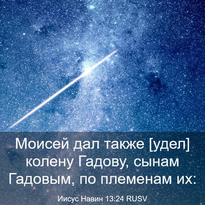 Picture 03 - Иисус Навин 13:24 RUSV - Моисей дал также [удел] - Bible Verse Picture