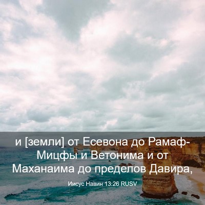 Picture 03 - Иисус Навин 13:26 RUSV - и [земли] от Есевона до - Bible Verse Picture